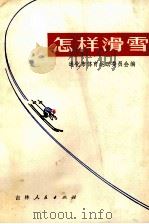 怎样滑雪（1973 PDF版）