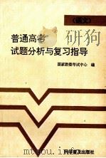 普通高考试题分析与复习指导  语文（1993 PDF版）
