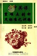 高中英语重难点剖析及标准化训练（1993 PDF版）
