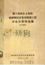 黄土高原水土保持农林牧综合发展科研工作讨论会资料选编 1979 PDF电子版封面 陕西省科学技术情报研究所编