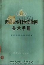 四级农业科学实验网技术手册 1978 PDF电子版封面 16094·78 陕西省革命委员会农林局主编