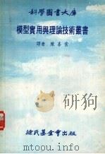 模型实用与理论技术丛书 1978 PDF电子版封面 陈喜棠译