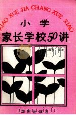 小学家长学校50讲（1991 PDF版）
