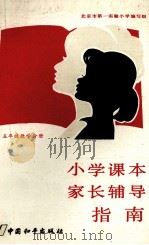小学课本家长辅导指南  五年级数学分册（1987 PDF版）