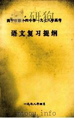 西宁市第十四中学一九七八年高考  语文复习提纲（ PDF版）