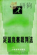 足球竞赛裁判法 1979 PDF电子版封面 7015·1698 中华人民共和国足球协会编