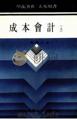 成本会计  上（1987 PDF版）
