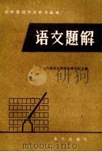 语文题解（1983 PDF版）