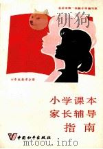 小学课本家长辅导指南 六年级数学分册 1987 PDF电子版封面 7418·075 张文玉,王继珍编写