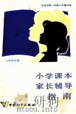 小学课本家长辅导指南  三年级分册（1987 PDF版）