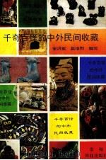 千奇百怪的中外民间收藏 1994 PDF电子版封面 7805843473 宋洪宪,赵培烈编写