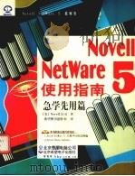 Novell NetWare 5 使用指南 急学先用篇 1999 PDF电子版封面 7980019563 (美) Novell 公司著;希望图书创作室译