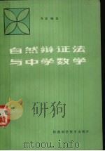 自然辩证法与中学数学（1984 PDF版）
