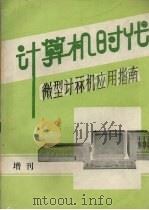 微型计算机应用指南 1985 PDF电子版封面 张厥标,朱沈华,王鹤龙编译