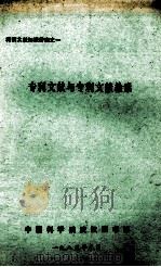 专利文献与专利文献检索（1985 PDF版）