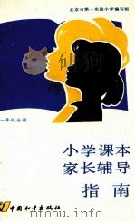 小学课本家长辅导指南  一年级分册（1987 PDF版）