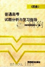 普通高考试题分析与复习指导  历史（1993 PDF版）