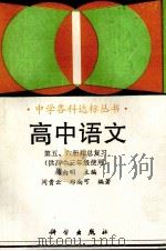 高中语文.第5、6册和总复习 作文 1993 PDF电子版封面 703003113x 闵贵云,郑尚可编著