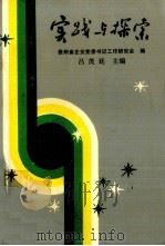 实践与探索（1992 PDF版）