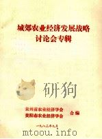 城郊农业经济发展战略讨论会专辑（1983 PDF版）