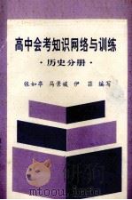 高中会考知识网络与训练  历史分册（1993 PDF版）
