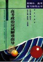 高考政治应试解难指导（1993 PDF版）