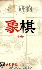 象棋  16（1984 PDF版）