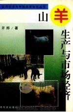 山羊生产与市场经济（1997 PDF版）