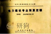 电力建设专业预算定额  第四册  送电线路安装工程（1982.09 PDF版）