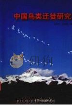 中国鸟类迁徙研究（1997 PDF版）