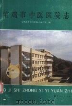 宝鸡市中医医院院志 1939-1987 1989 PDF电子版封面 7224008095 宝鸡市中医医院院志办公室编