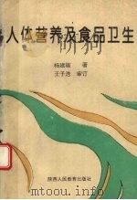 人体营养及食品卫生 1992 PDF电子版封面 7541930547 扬建雄著