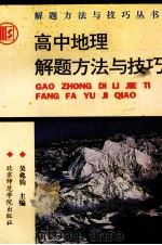 高中地理解题方法与技巧（1993 PDF版）