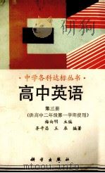 高中英语．第3册（1993 PDF版）