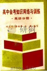 高考中会考知识网络与训练  英语分册（1993 PDF版）