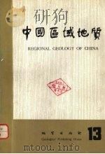 中国区域地质 13 1985 PDF电子版封面 13038·新109 地质部区域地质调查测绘局《中国区域地质》编辑部编辑