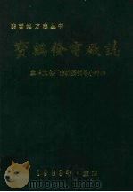 宝鸡发电厂志（1988 PDF版）
