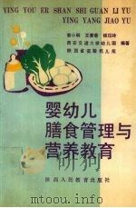 婴幼儿膳食管理与营养教育 1991 PDF电子版封面 7541918199 蔡小明等编著