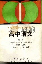 高中语文  第1册（1993 PDF版）