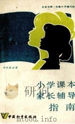 小学课本家长辅导指南  四年级分册（1987 PDF版）
