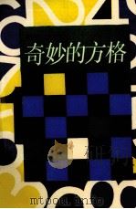 奇妙的方格（1994 PDF版）