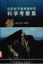 白石砬子自然保护区科学考察集（1998 PDF版）