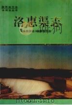 洛惠渠志 1995 PDF电子版封面 7224037834 《洛惠渠志》编纂委员会编