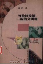 可持续发展  新的文明观（1999 PDF版）
