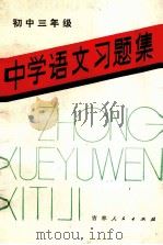 中学语文习题集  初中三年级（1982 PDF版）