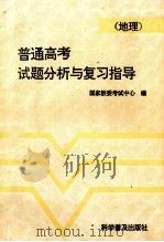 普通高考试题分析与复习指导  地理（1993 PDF版）