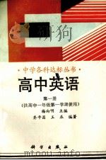 高中英语:第1册 1993 PDF电子版封面 7030031156 梅向明主编