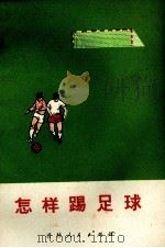 怎样踢足球（1974 PDF版）