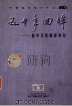 五十年回眸  新中国的城市规划（1999 PDF版）