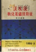 镁水泥物化基础及特征  论文选辑（1990 PDF版）